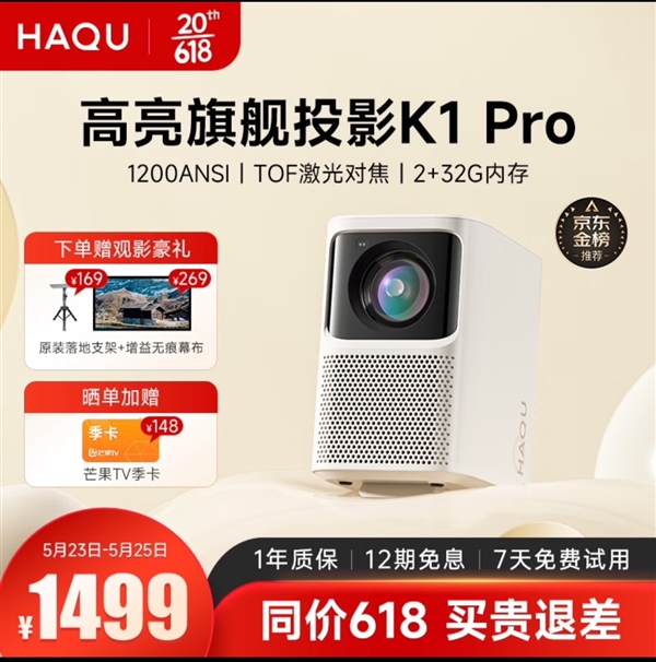 618必買千元投影儀推薦！哈趣K1Pro打造家庭高清影院！(圖1)