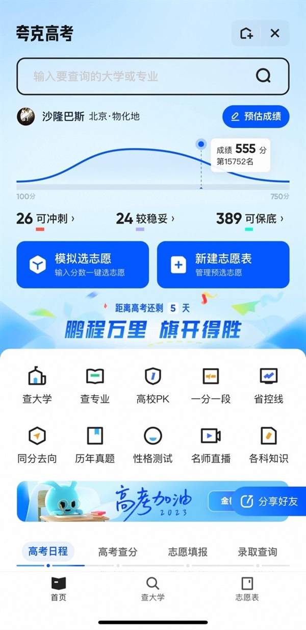 夸克App上線免費高考信息服務 升級查詢、填報輔助、專家指導全周期服務(圖1)
