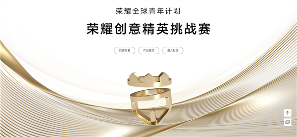 榮耀全球青年計劃正式公布！第三屆榮耀創意精英挑戰賽全面升級(圖1)