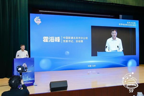 北京信息通信業舉辦2023年世界電信和信息社會日報告會(圖5)
