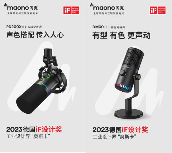 maono閃克麥克風榮獲四項iF設計大獎  彰顯品牌實力與創新精神(圖1)