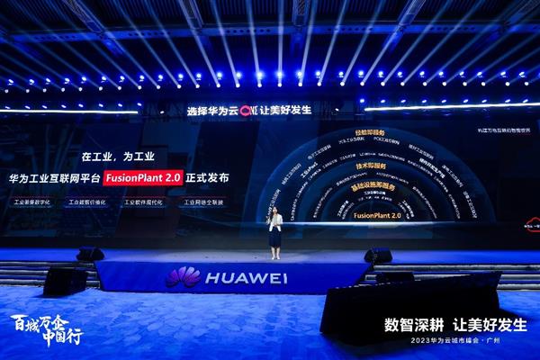 華為云肖苡：FusionPlant 2.0使能工業數字化提質增效(圖2)