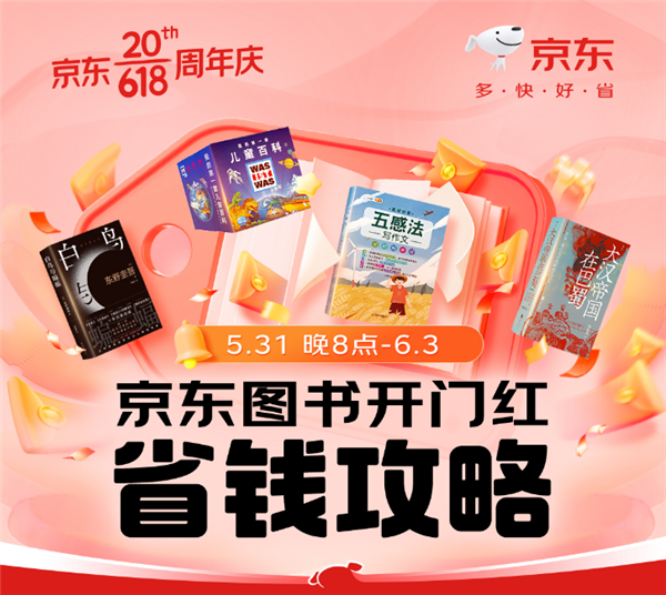 今晚8點(diǎn) 京東618全面開(kāi)啟！京東圖書(shū)多重低價(jià)福利齊發(fā)迎接開(kāi)門(mén)紅(圖1)
